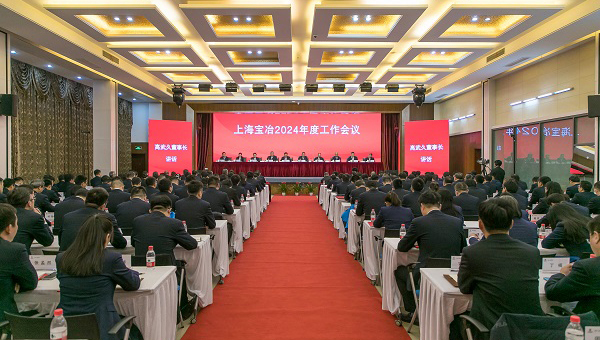 上海宝冶召开2024年度工作会议